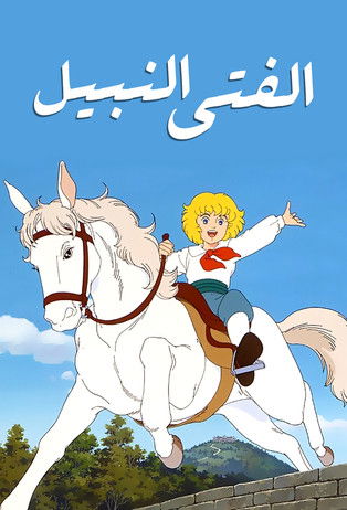 الفتى النبيل