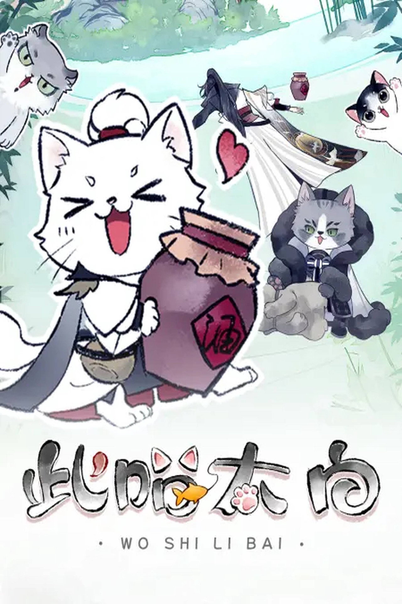 此喵太白 动态漫