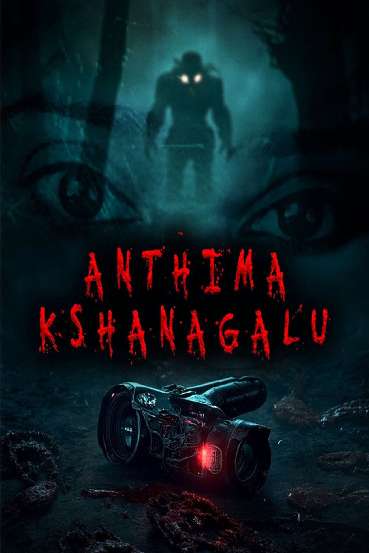 Anthima Kshanagalu