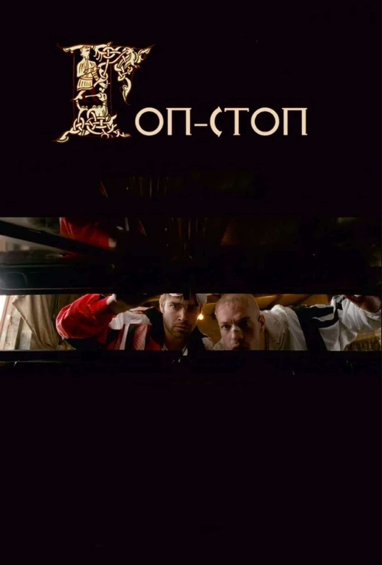Гоп-стоп Гоп-стоп