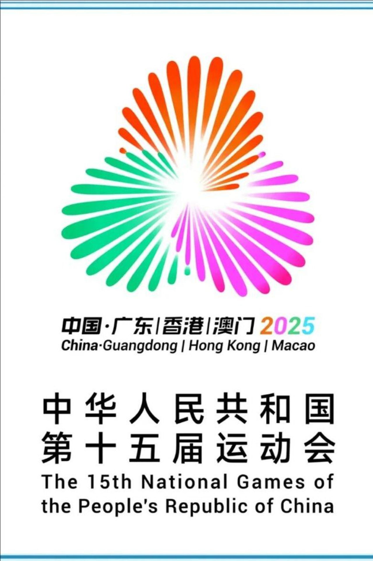 第十五届全国运动会开幕式 Backdrop