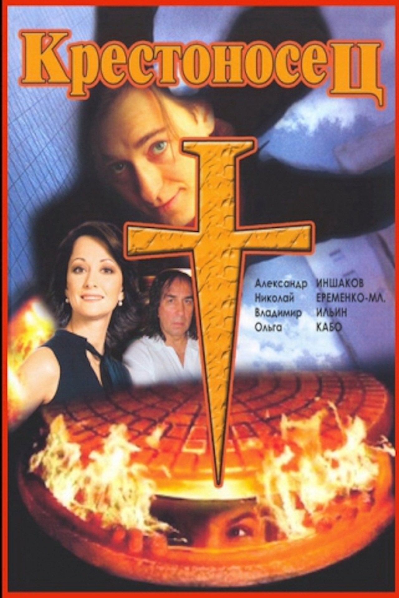 مشاهدة فيلم Crusader مترجم بدون اعلانات - بوستر
