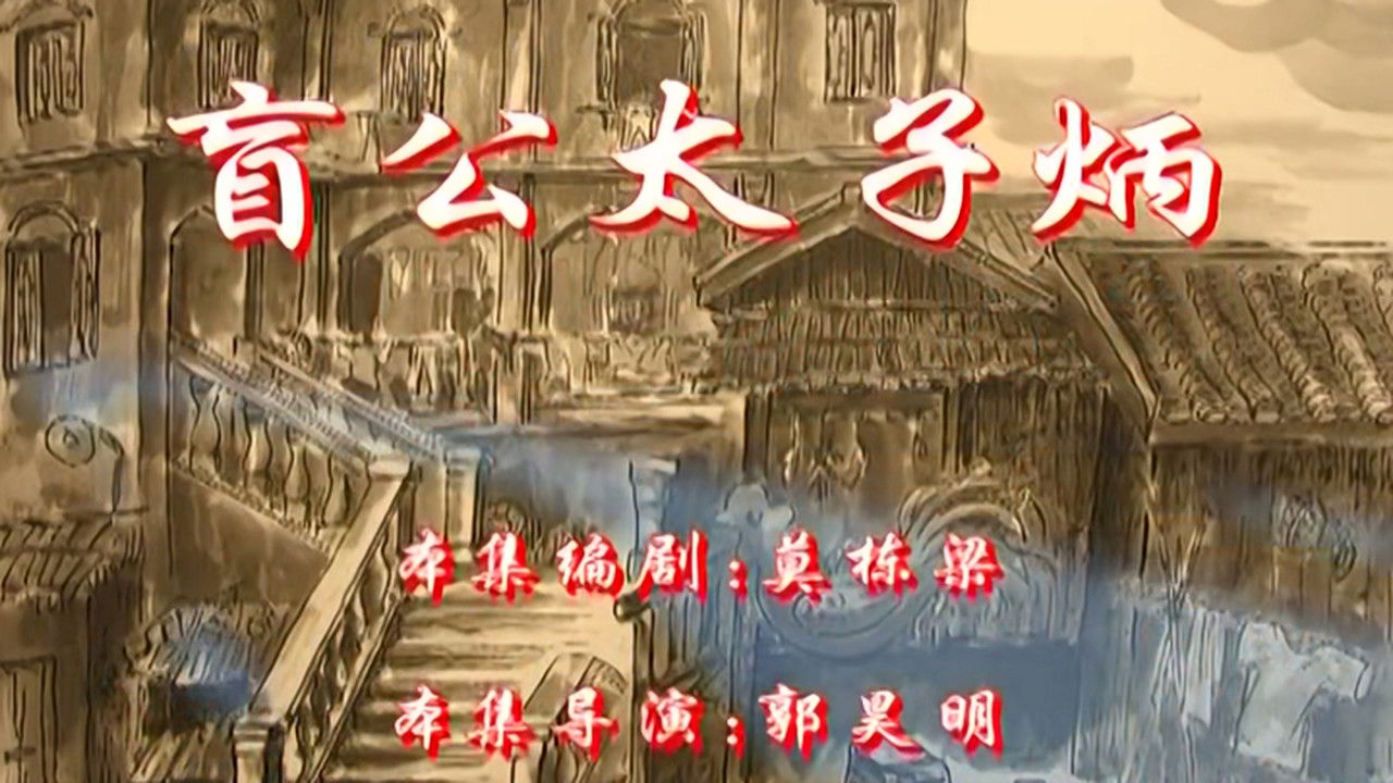 七十二家房客 — Épisode 16