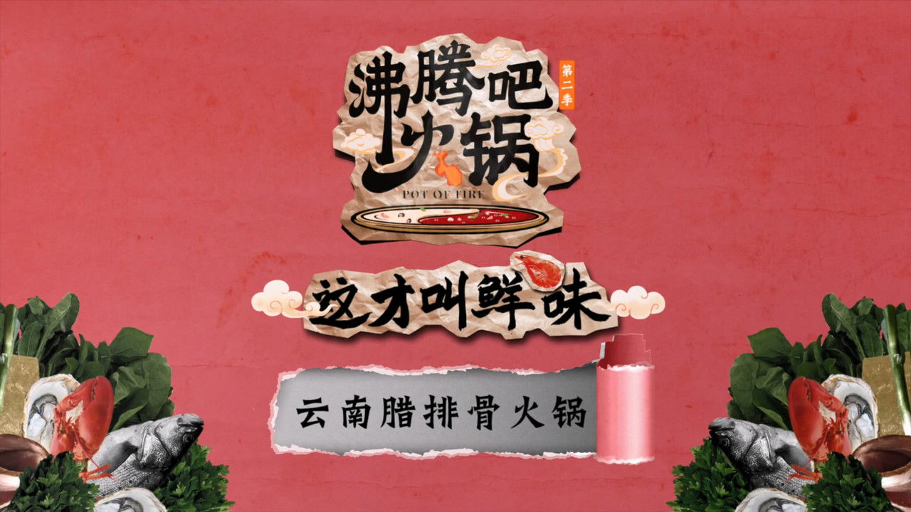 沸腾吧火锅 — Épisode 5