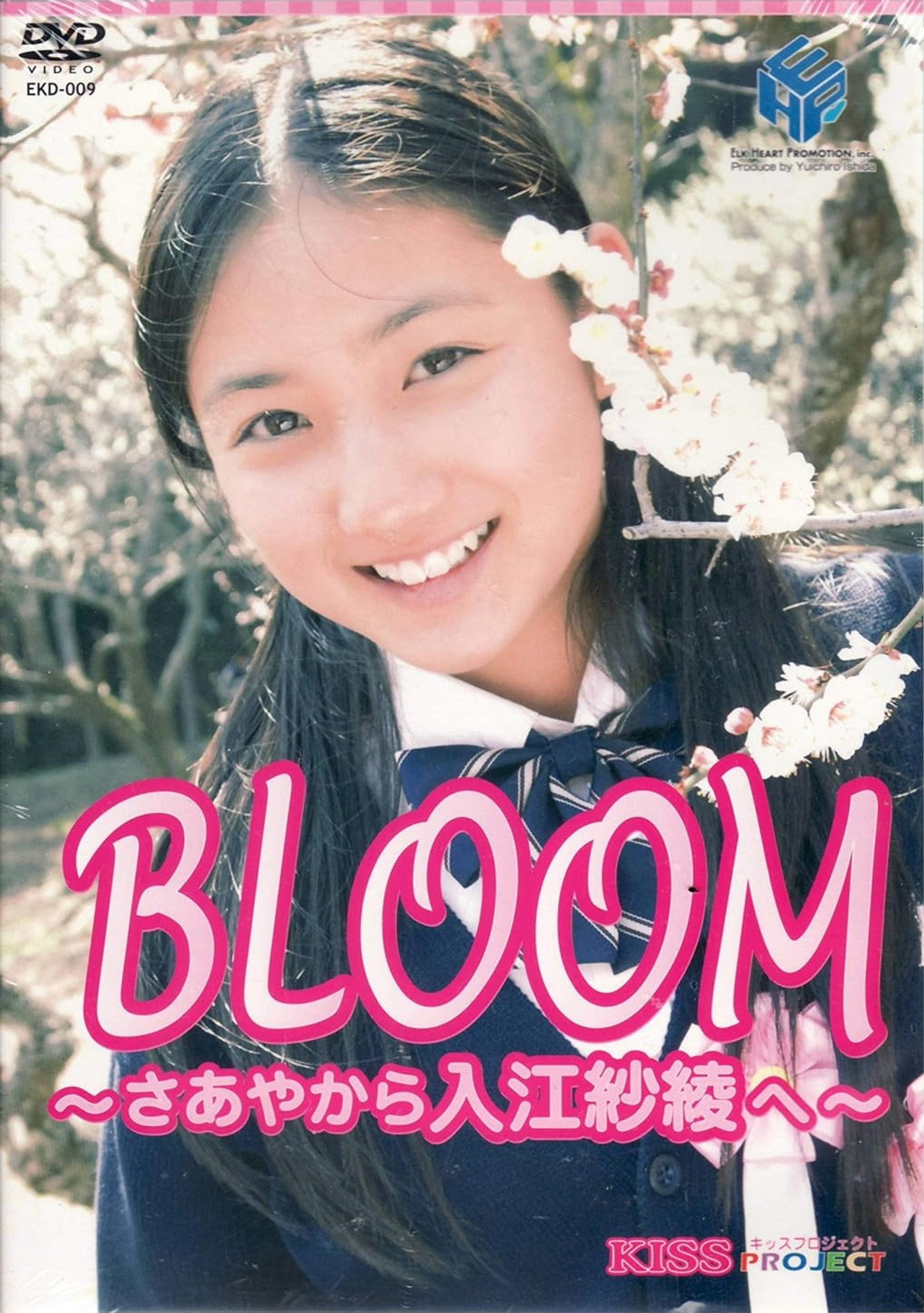 紗綾 BLOOM～さあやから入江紗綾へ～