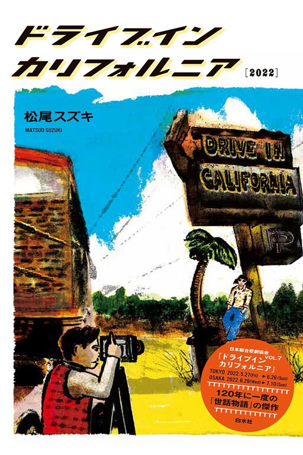 大人計画「ドライブイン カリフォルニア」 filmaffisch