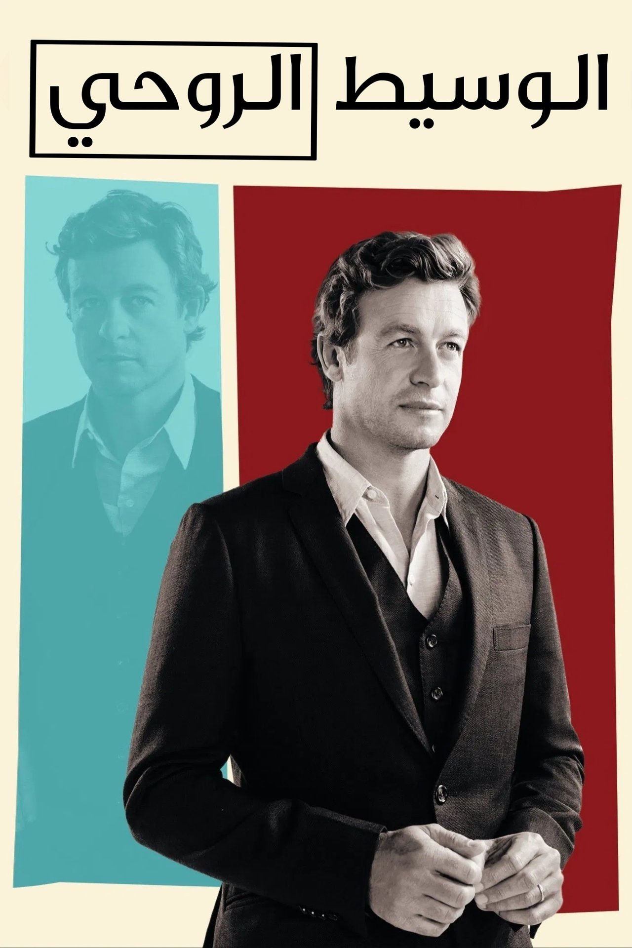 مشاهدة مسلسل The Mentalist مترجم - بوستر