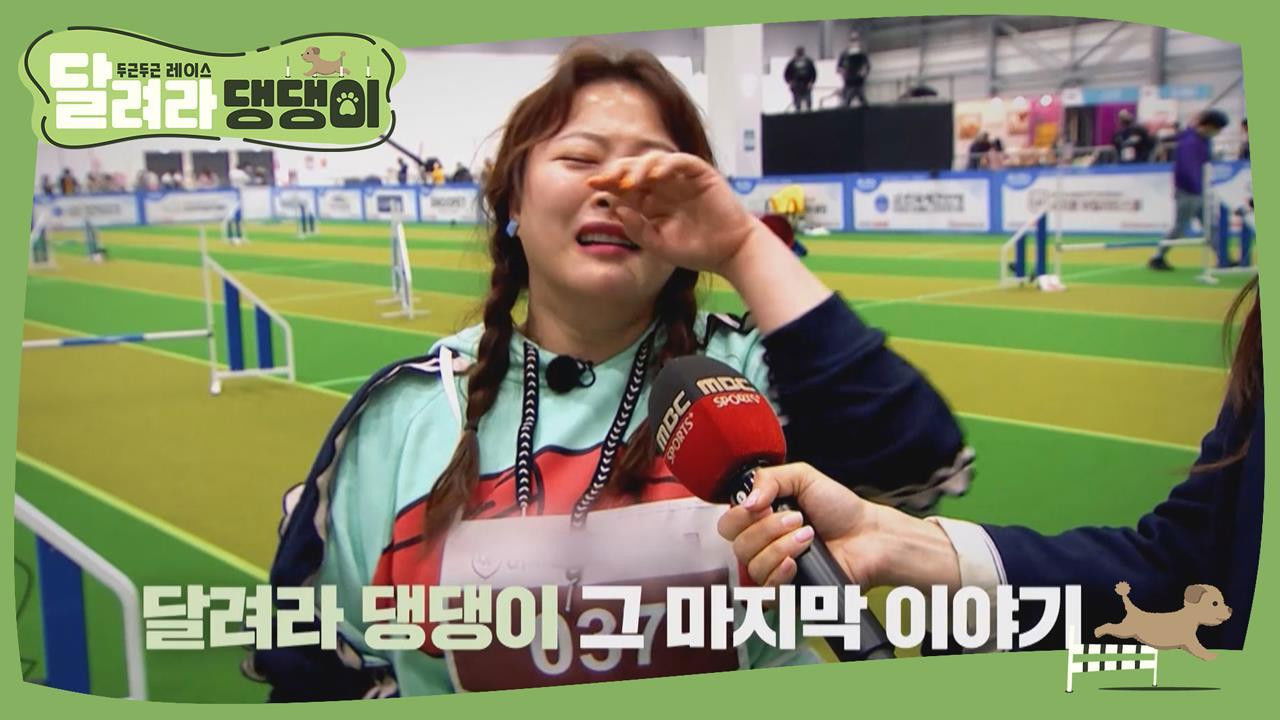 달려라 댕댕이 — Épisode 10