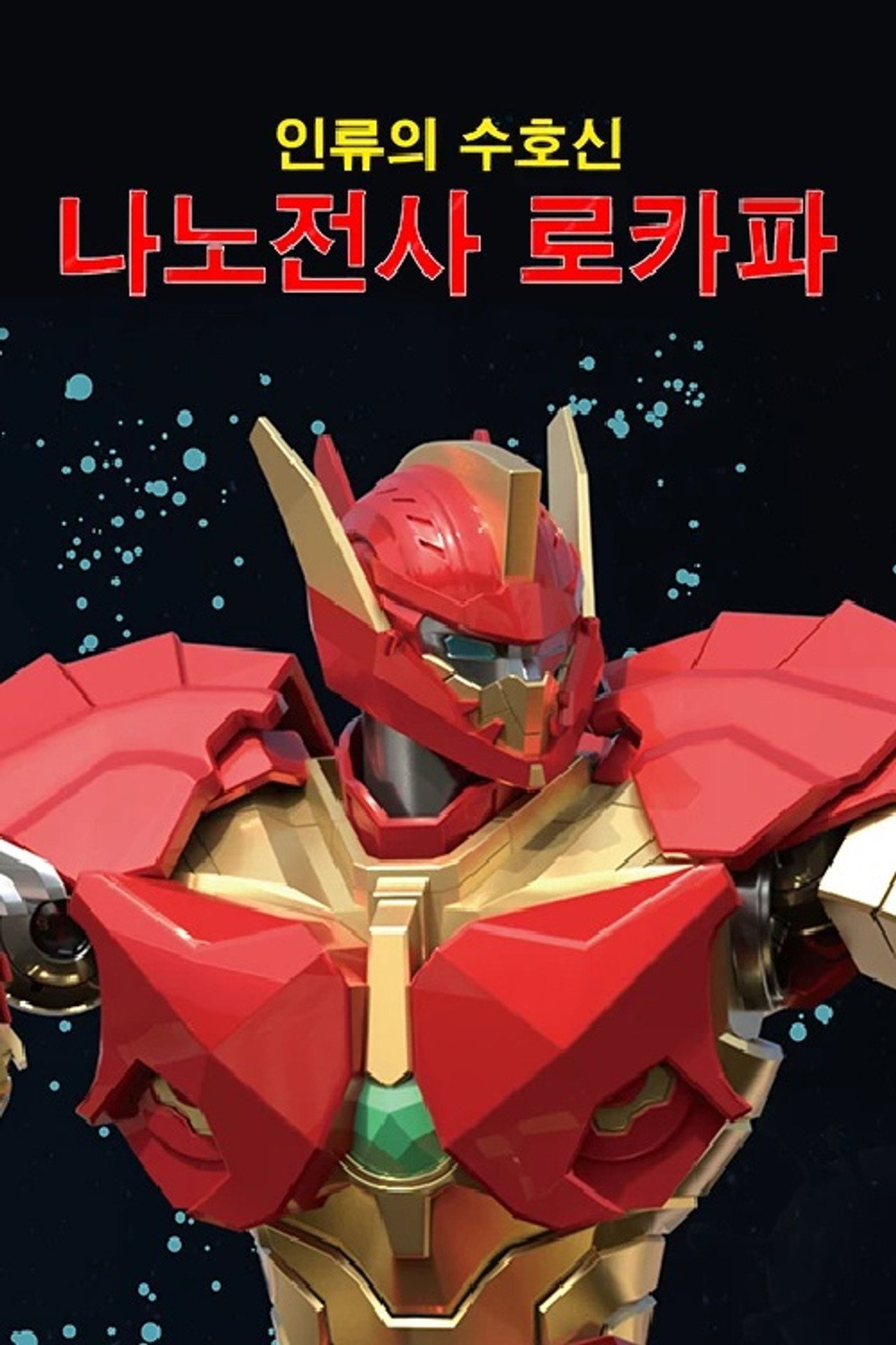 나노전사 로카파 filmaffisch