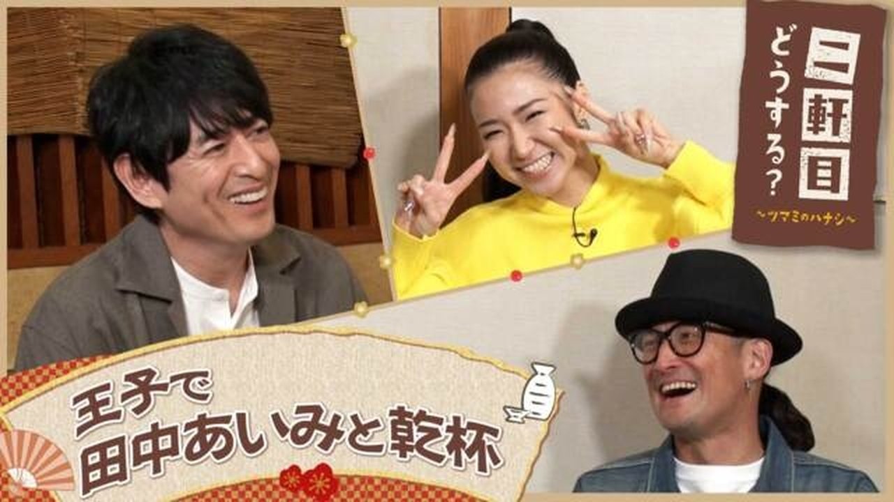 Nikenme Dou Suru? ~Tsumami no Hanashi~ - Season 7 Episode 12 : Episode 12