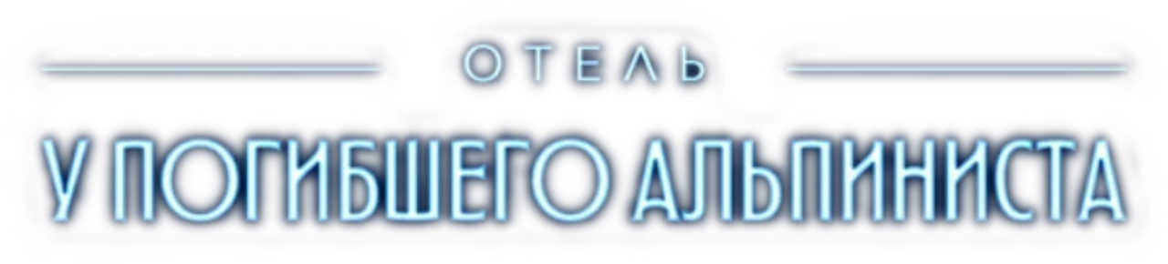 Отель «У погибшего альпиниста»