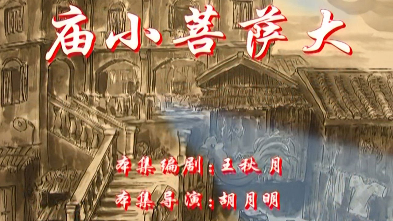 七十二家房客 — Épisode 58