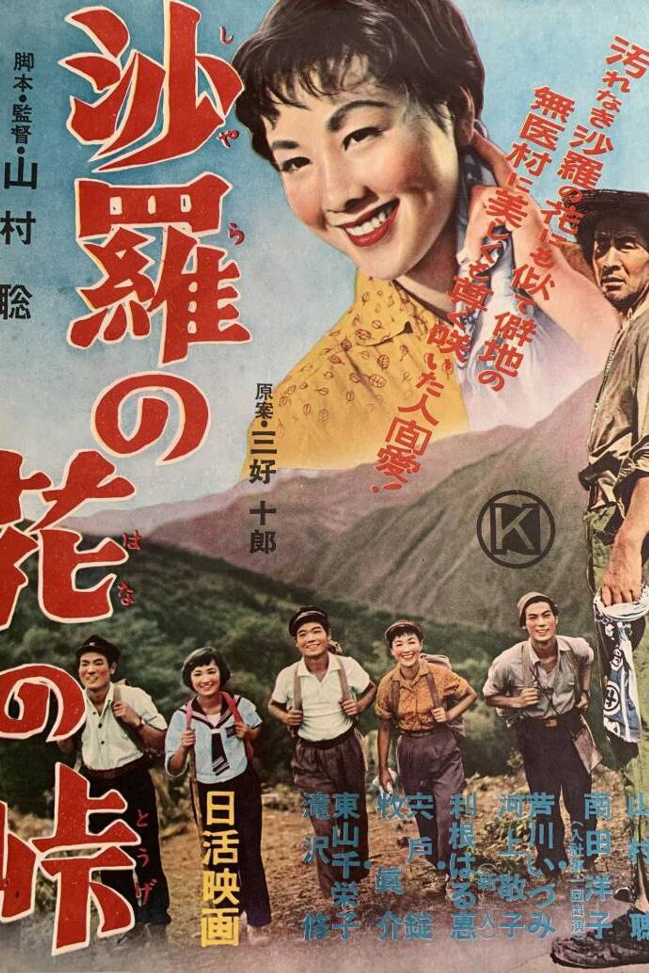 沙羅の花の峠 filmaffisch