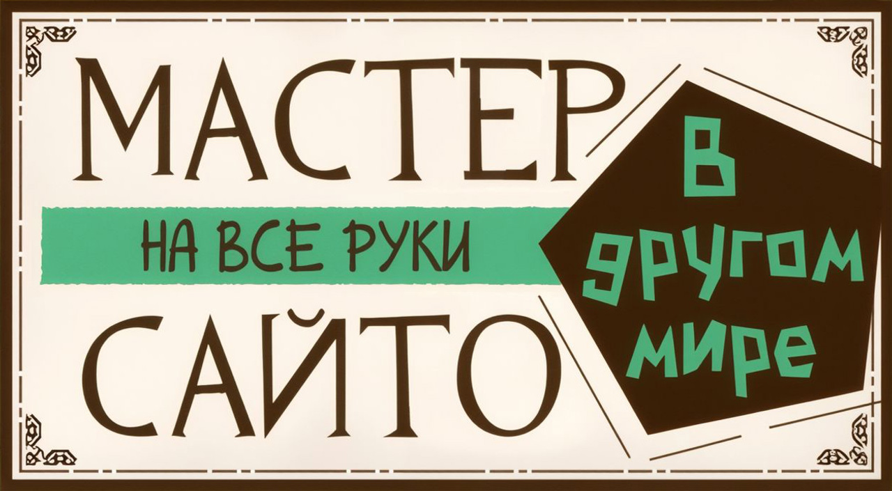 Мастер на все руки Сайто в другом мире