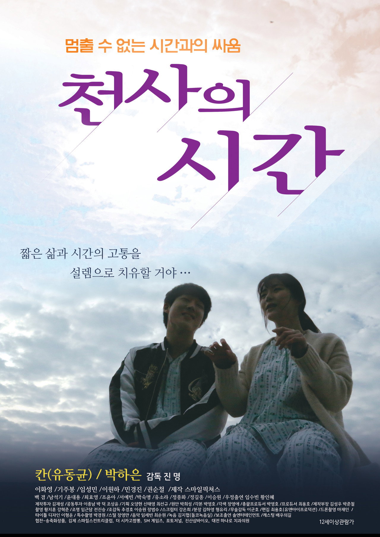 천사의 시간 filmaffisch
