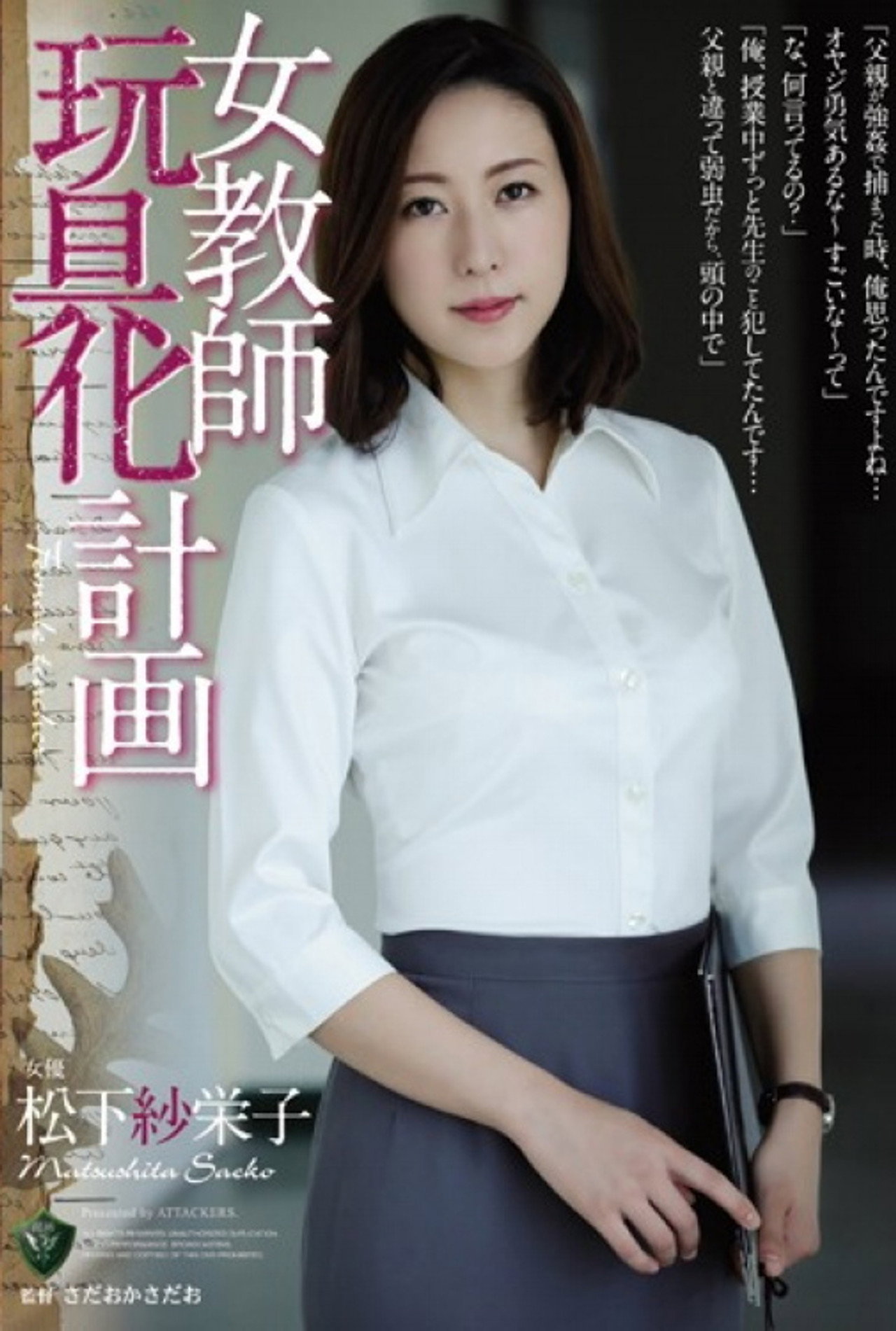 女教師玩具化計画 松下紗栄子 filmaffisch