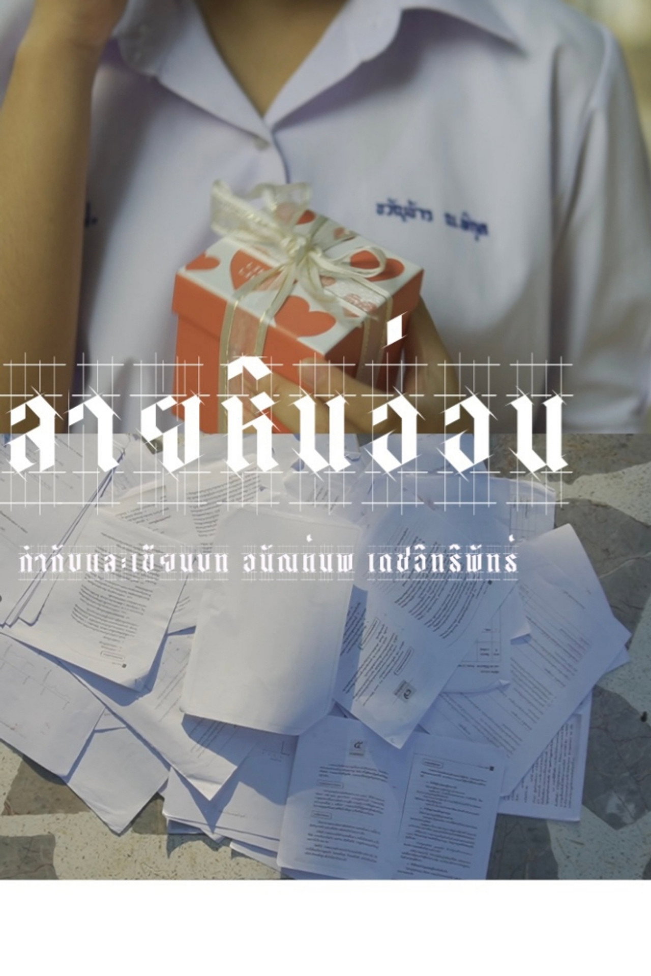 ลายหินอ่อน filmaffisch