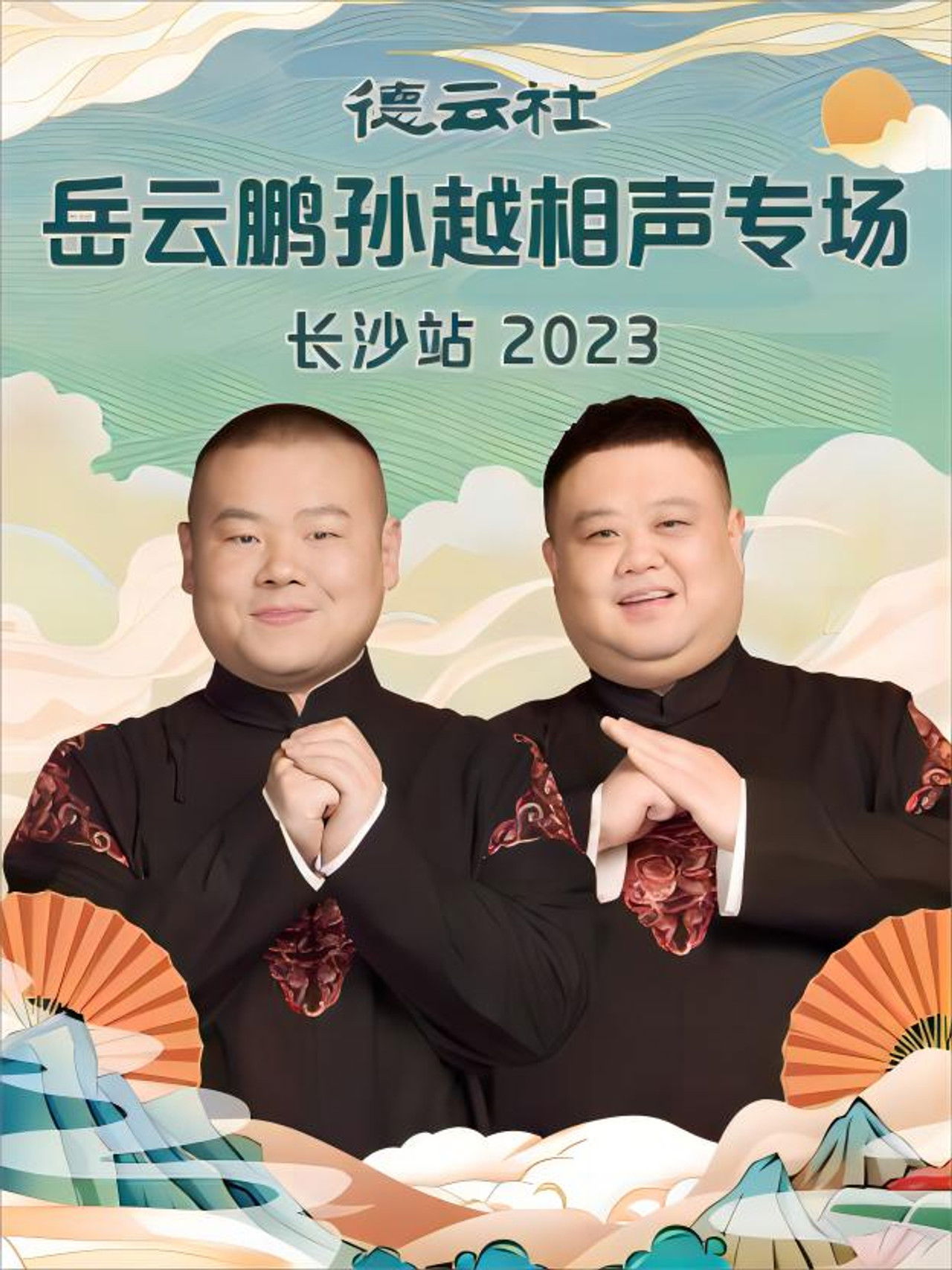 德云社岳云鹏孙越相声专场长沙站 20231204期 Backdrop