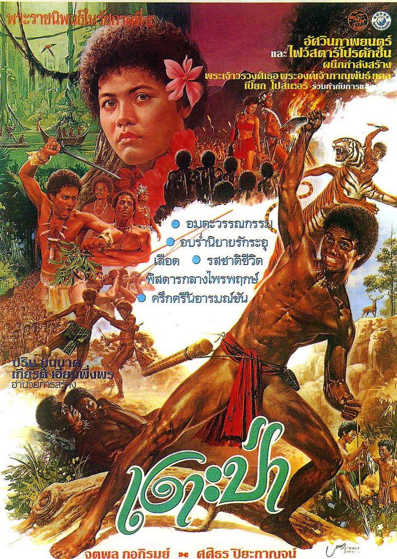 เงาะป่า เงาะป่า