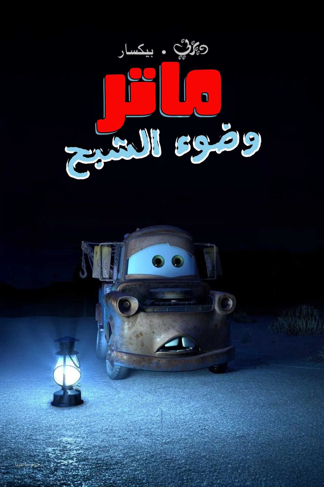 مشاهدة فيلم Mater and the Ghostlight مترجم بدون اعلانات - بوستر
