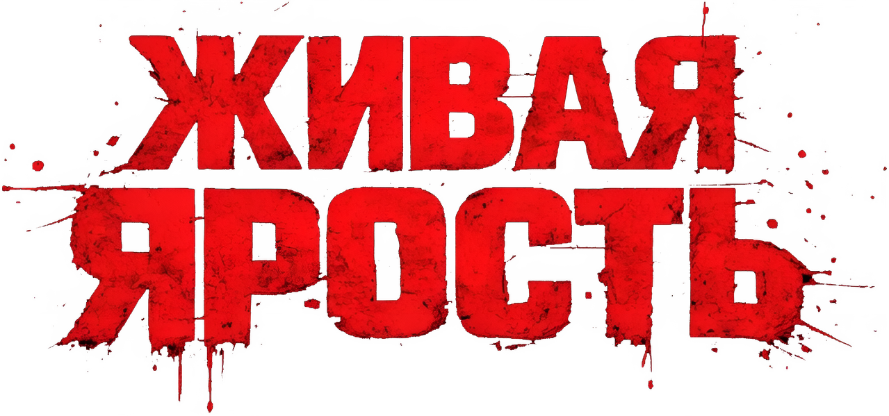 Живая ярость