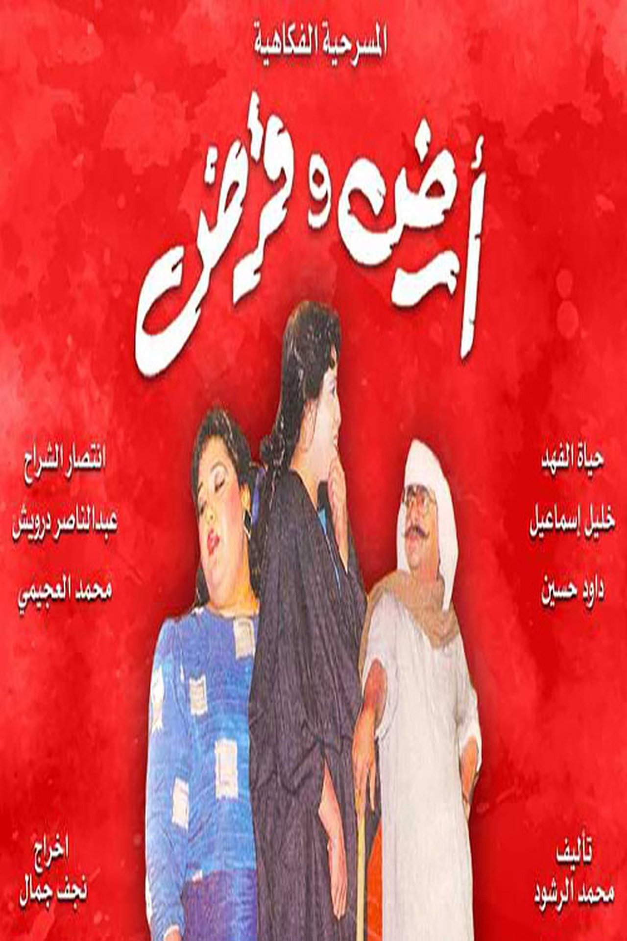 أرض وقرض أرض وقرض