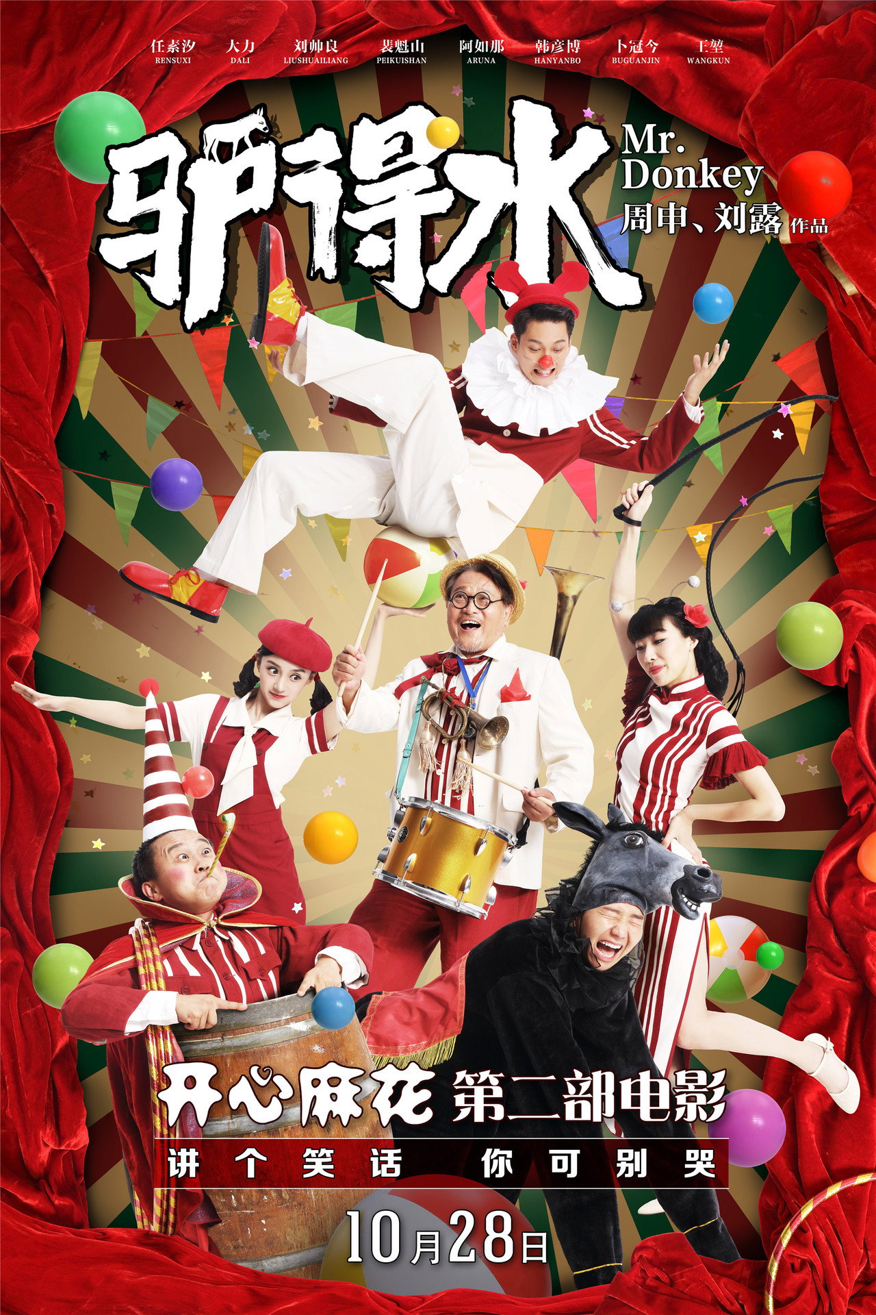 驴得水 filmaffisch
