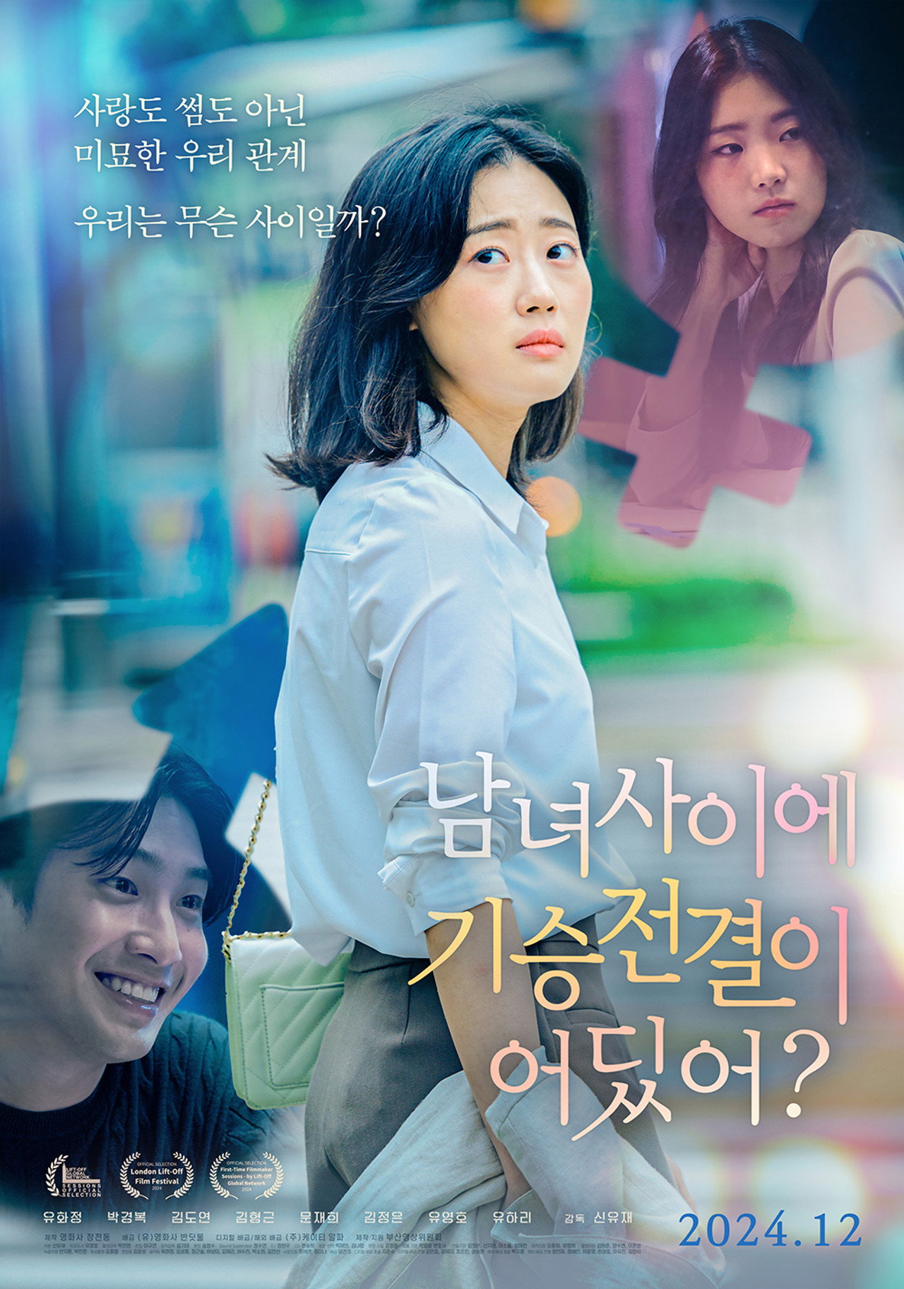 남녀 사이에 기승전결이 어딨어? filmaffisch