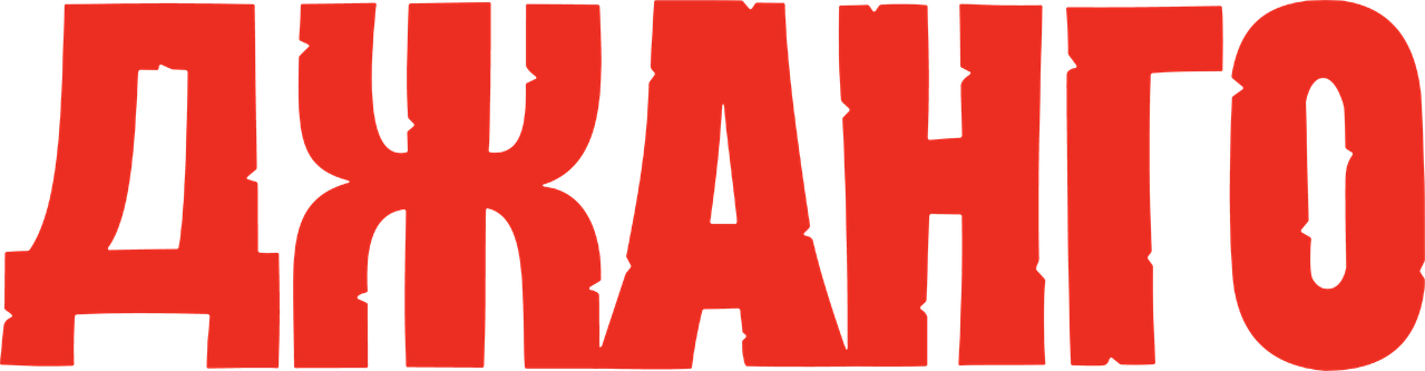 Джанго