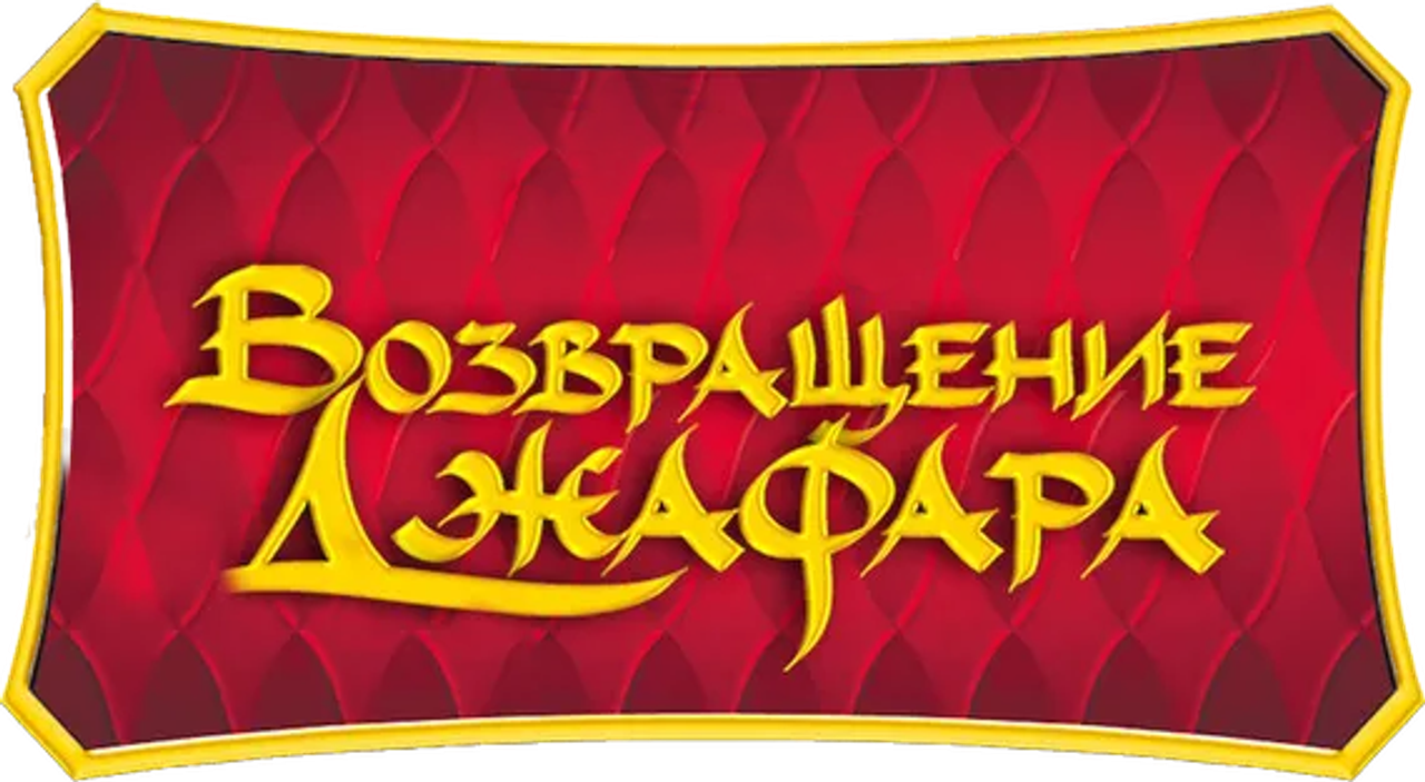Возвращение Джафара