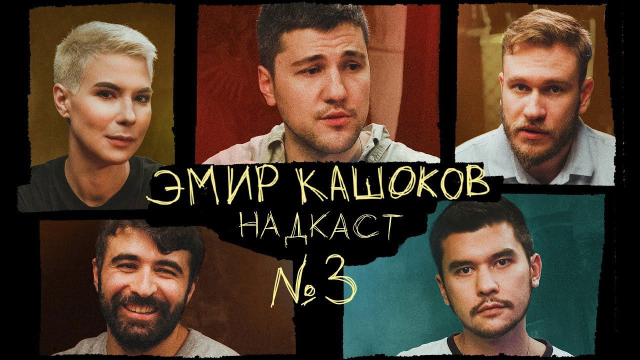 Надкаст — Épisode 3