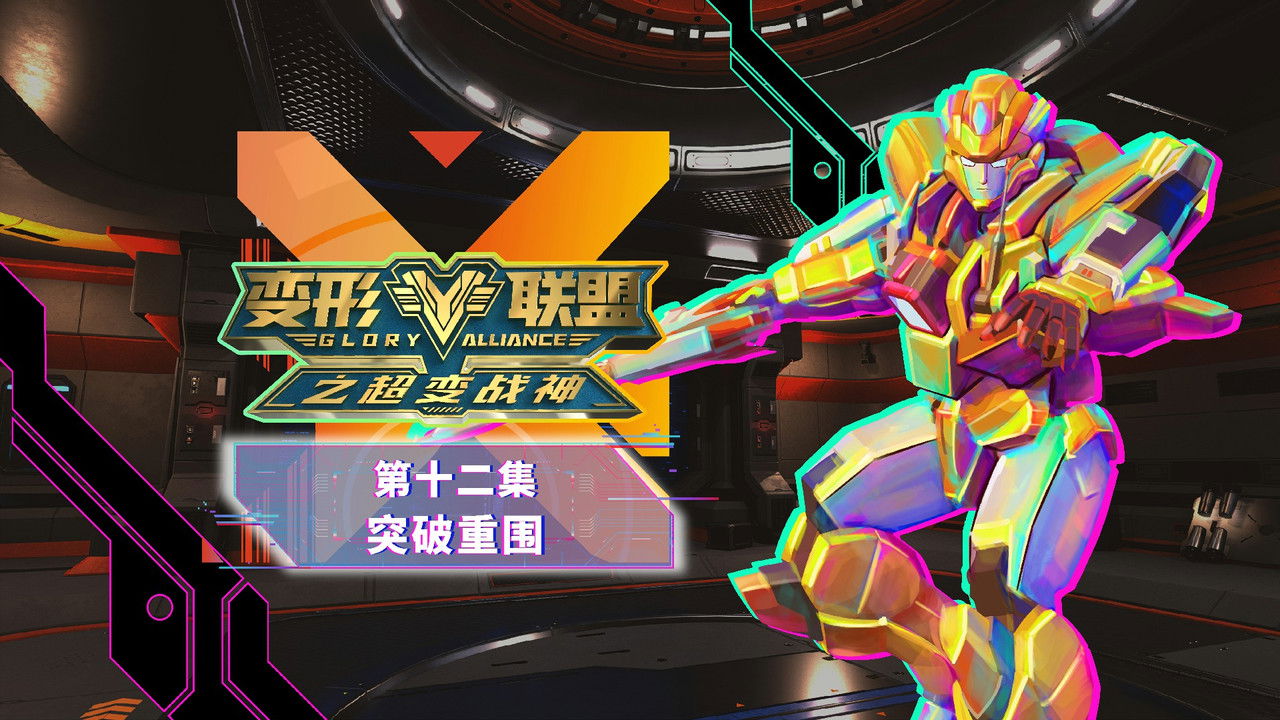 变形联盟 — Épisode 12