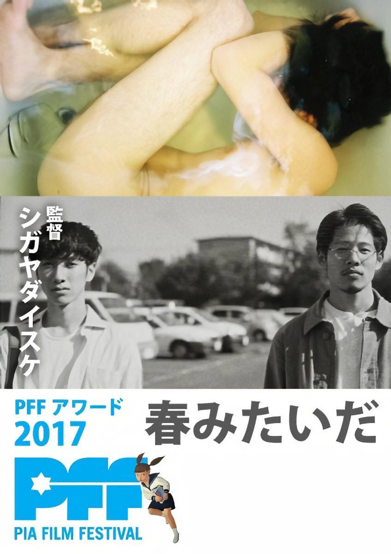 春みたいだ filmaffisch