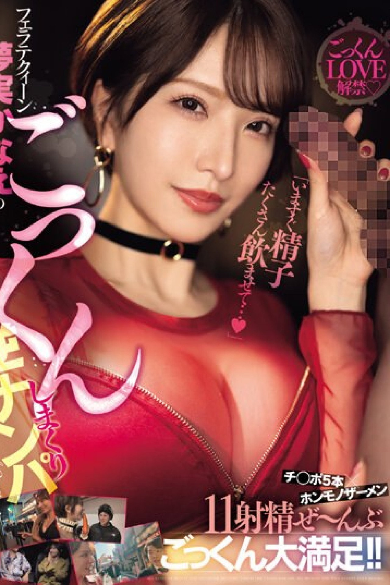 「いますぐ精子たくさん飲ませて…」フェラテクィーン夢実かなえのごっくんしまくり逆ナンパ チ◯ポ5本×ホンモノザーメン11射精ぜ～んぶごっくん大満足！！ filmaffisch