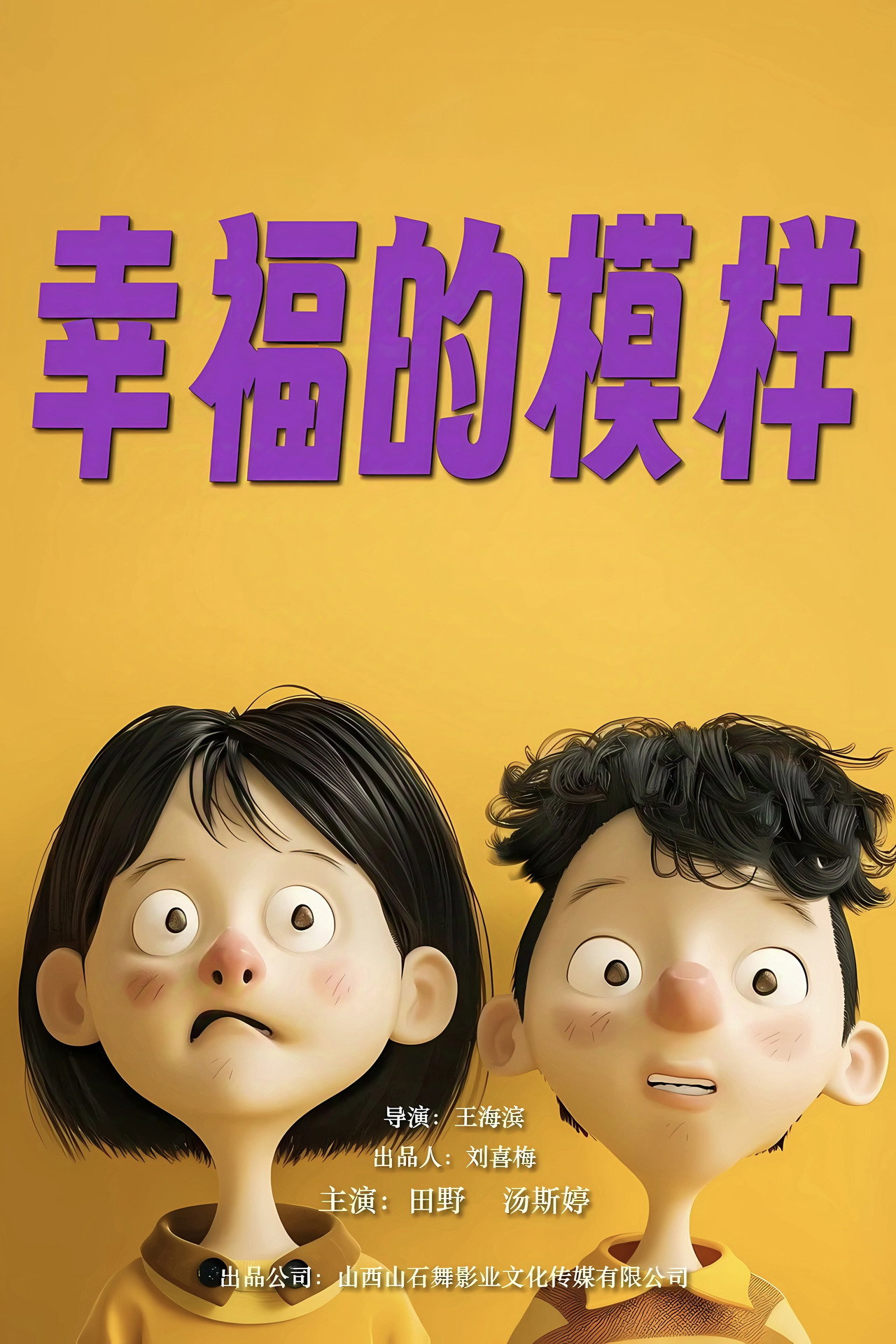 幸福的模样 filmaffisch