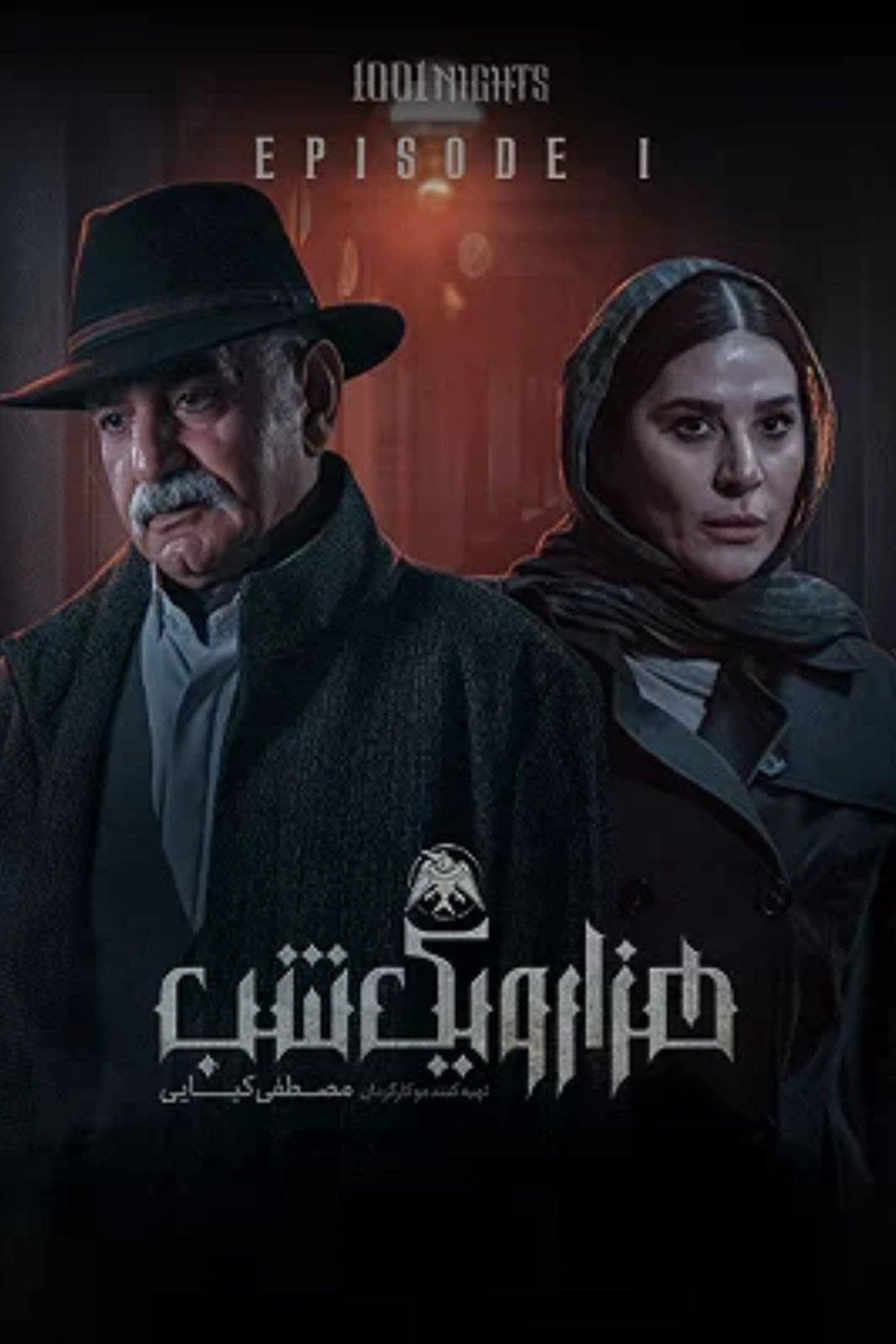 هزار و یک شب affisch