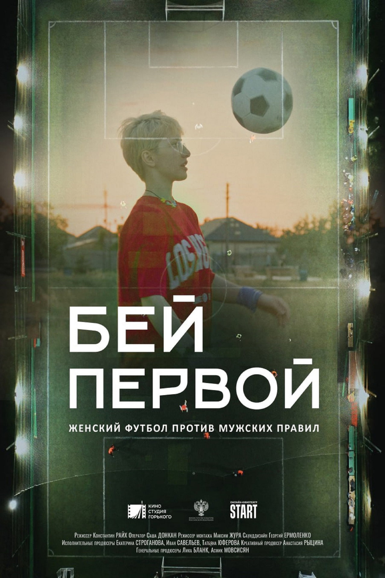 Бей первой! filmaffisch