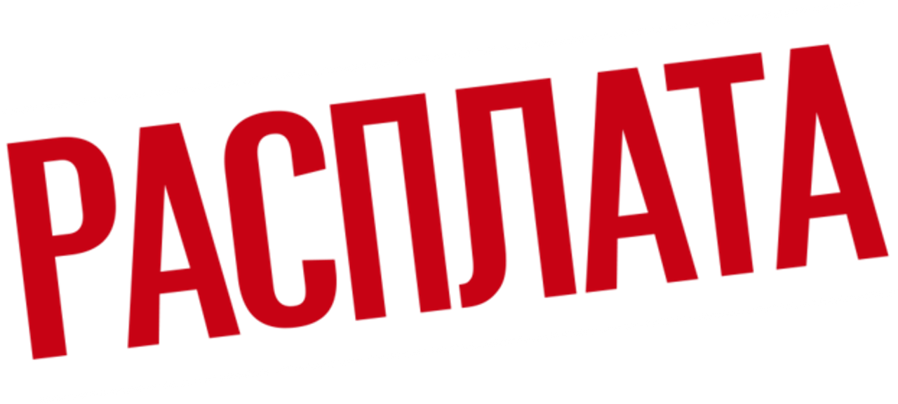 Расплата