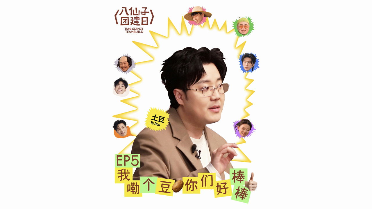 八仙子团建日 — Épisode 5