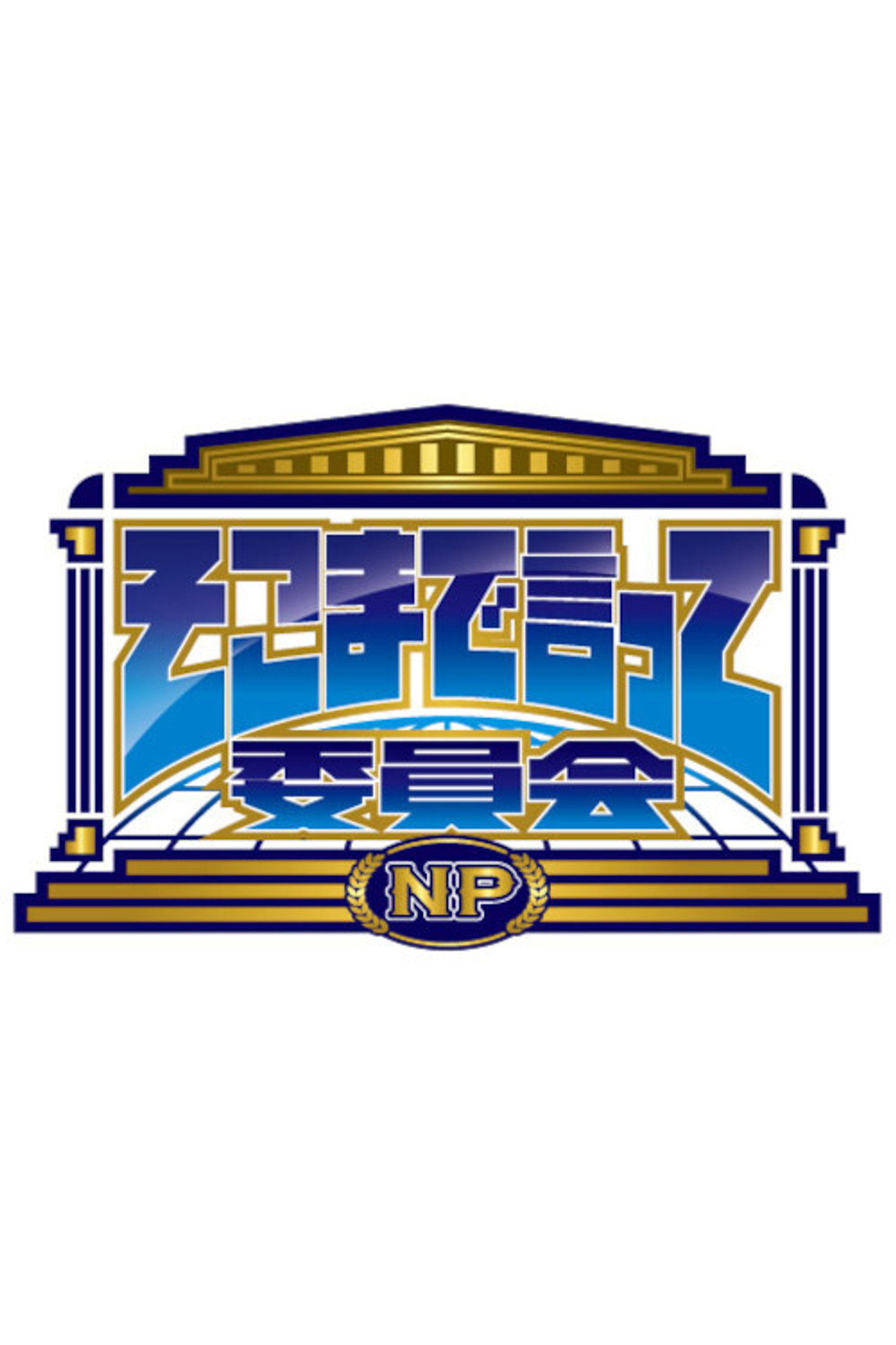 そこまで言って委員会 affisch