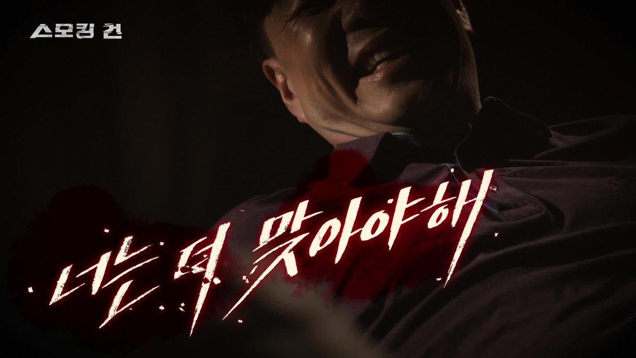 과학수사대 스모킹 건 - Season 2 Episode 73 : Episode 73