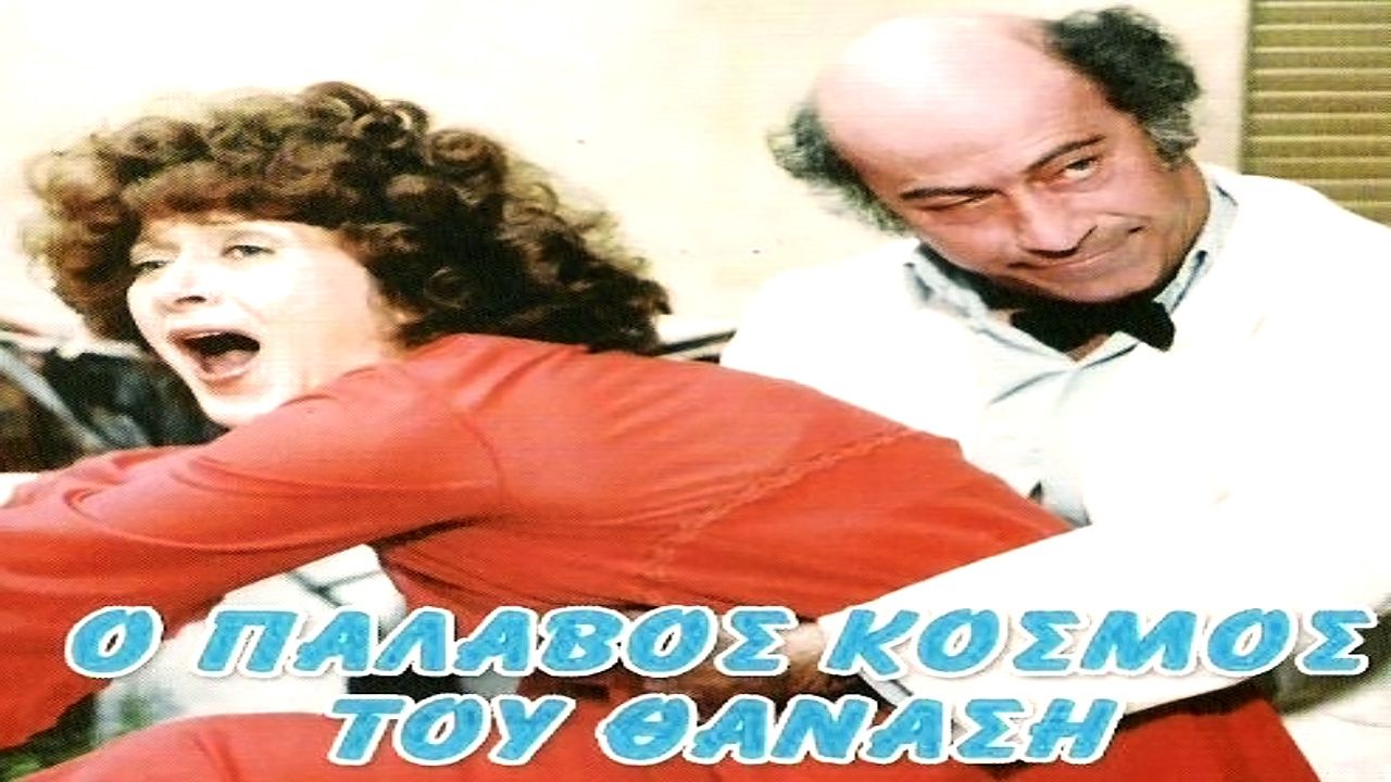 Ο Παλαβός Κόσμος του Θανάση (1979)