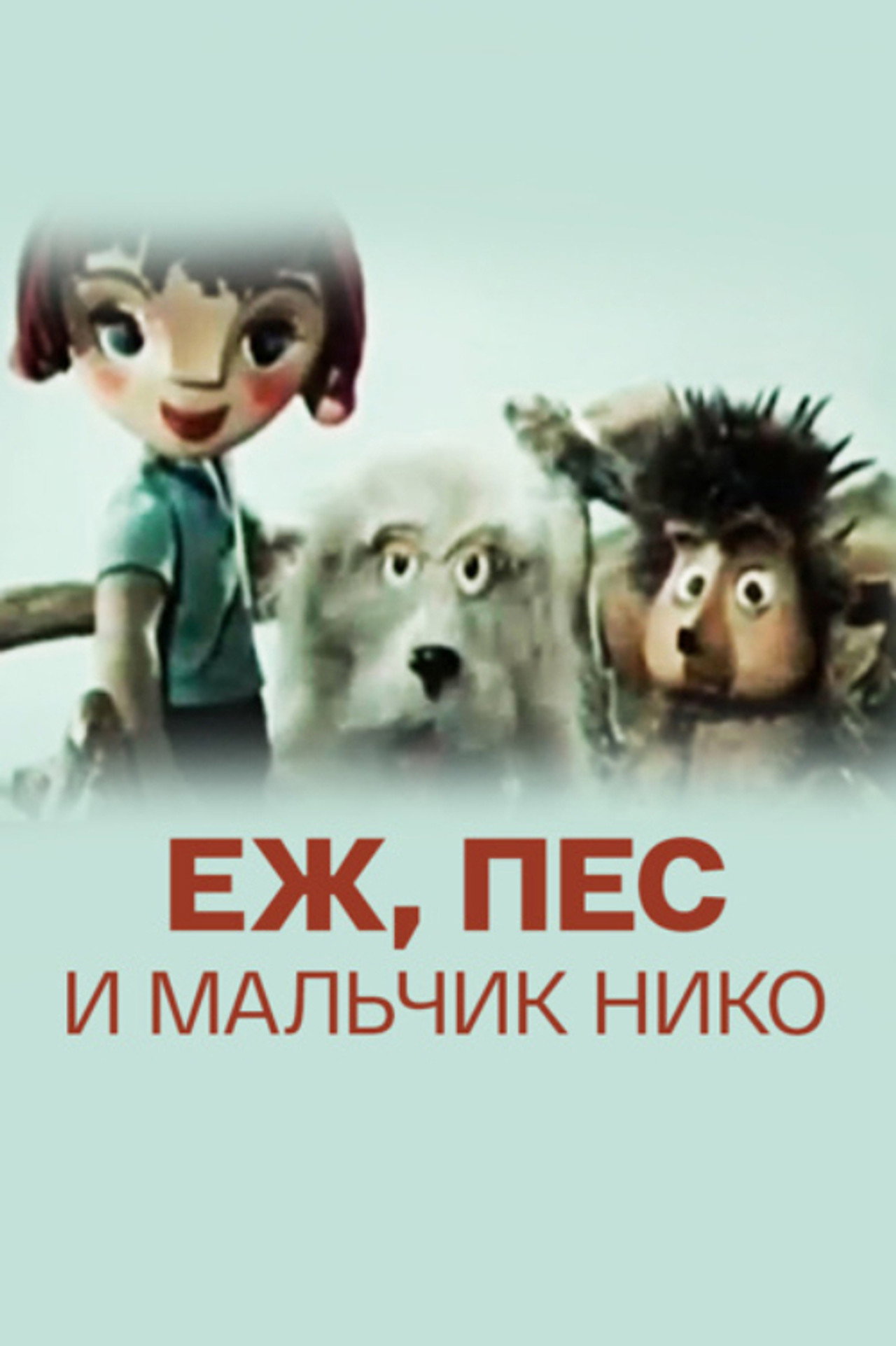 Ёж, пёс и мальчик Нико filmaffisch