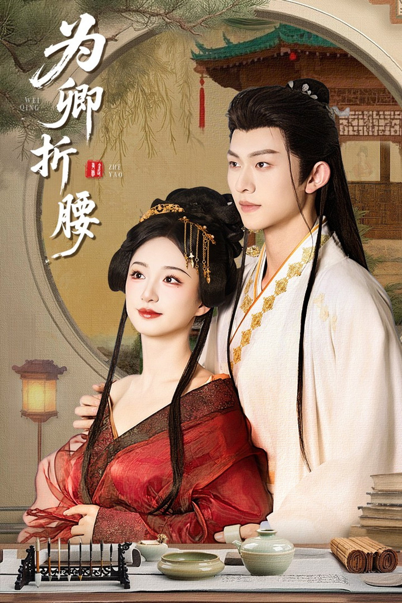 Wei Qing Zhe Yao