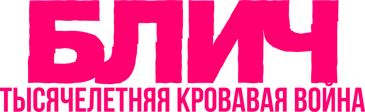 Блич