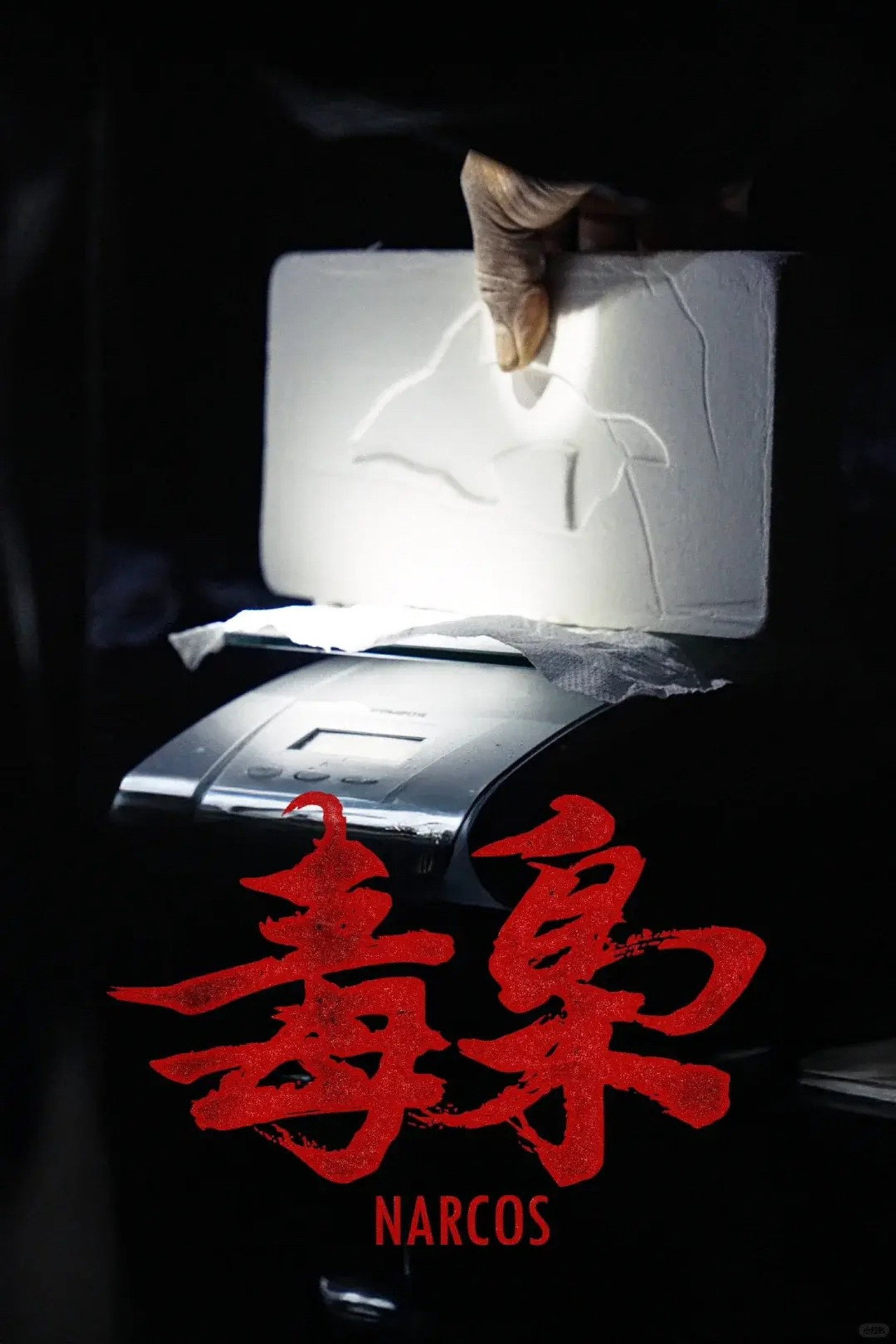 美洲大宝荐:毒枭