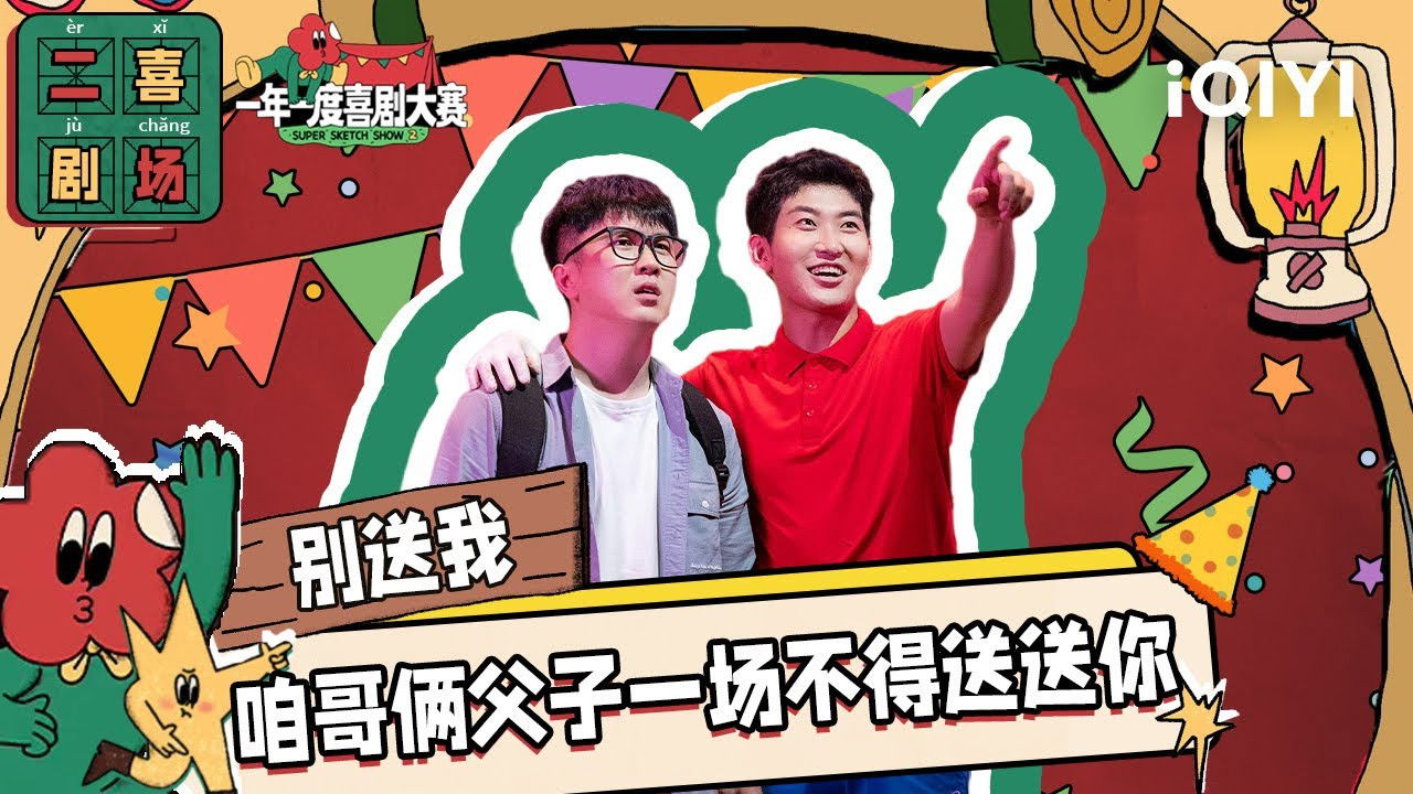 一年一度喜剧大赛·纯享版 — Épisode 21