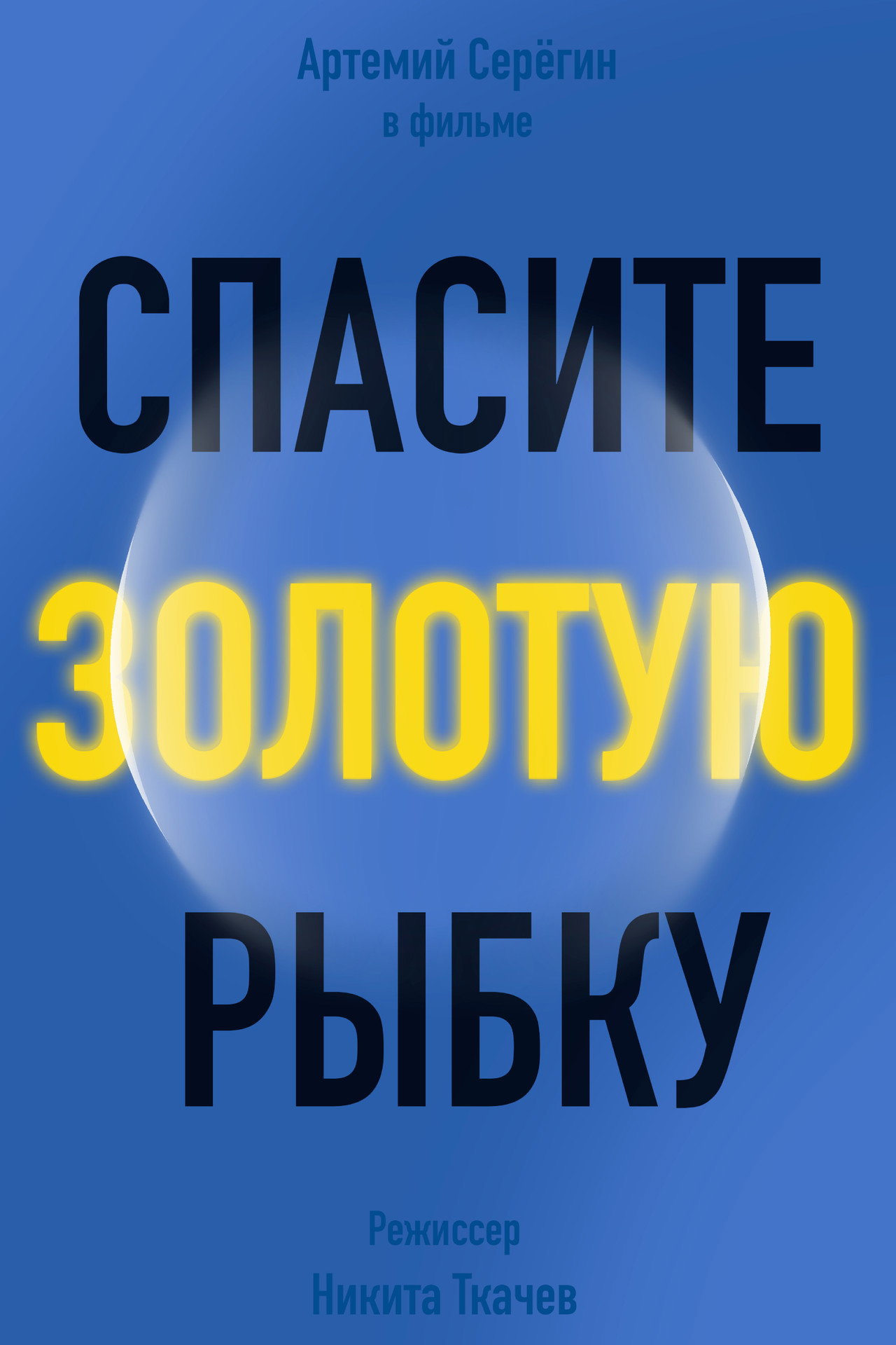 Спасите золотую рыбку filmaffisch