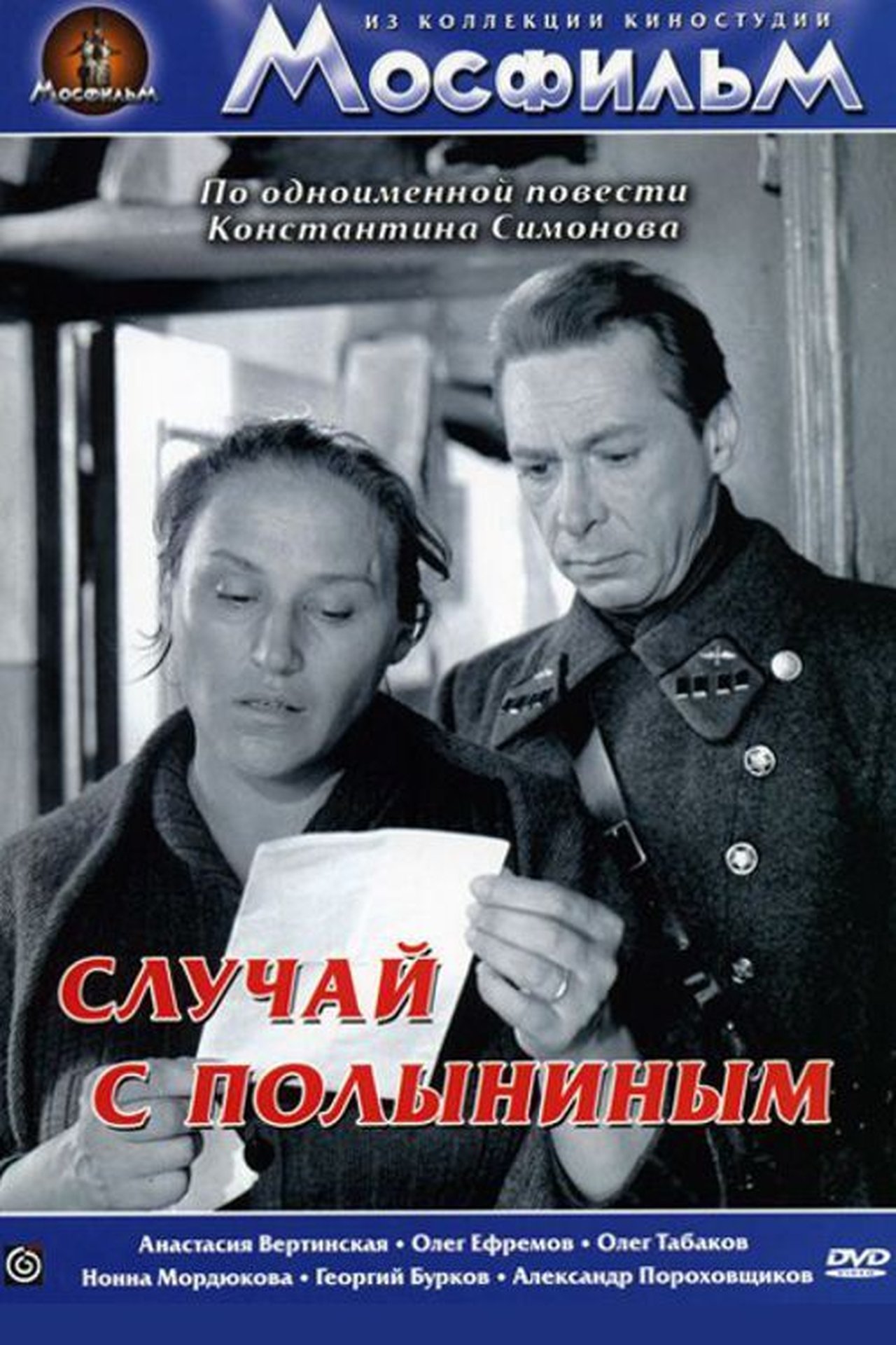 Случай с Полыниным Случай с Полыниным