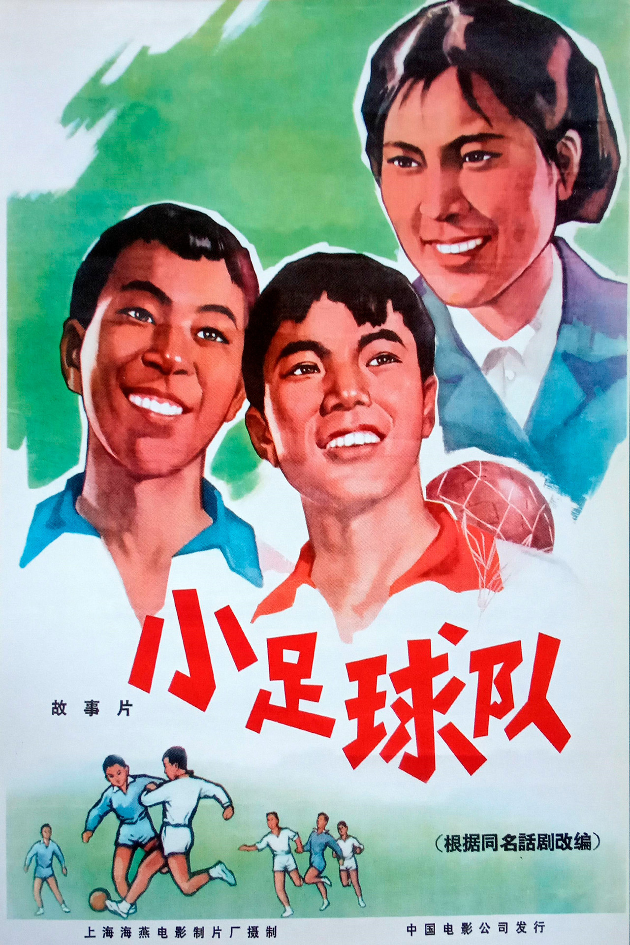 小足球队 filmaffisch